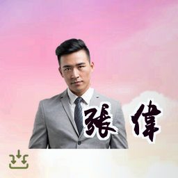 张伟